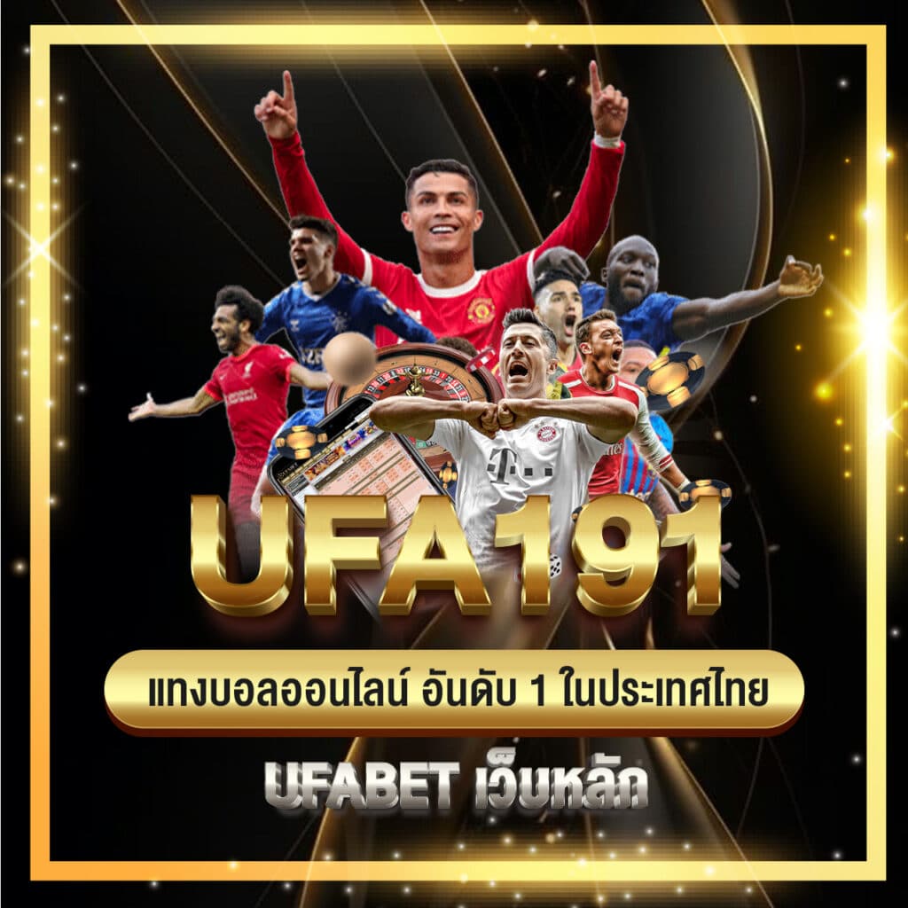 ufa191 แทงบอลออนไลน์ อันดับ 1 ในประเทศไทย ufabet เว็บหลัก