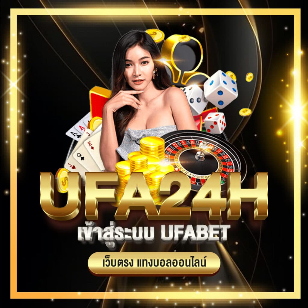 ufa24h เข้าสู่ระบบ ufabet เว็บตรง แทงบอลออนไลน์