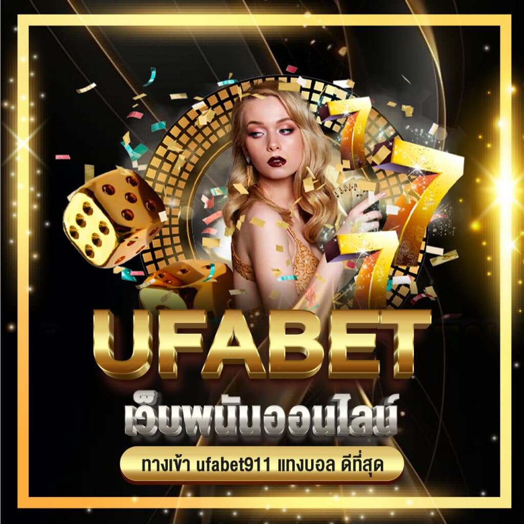 ufabet เว็บพนันออนไลน์ ทางเข้า ufabet911 แทงบอล ดีที่สุด