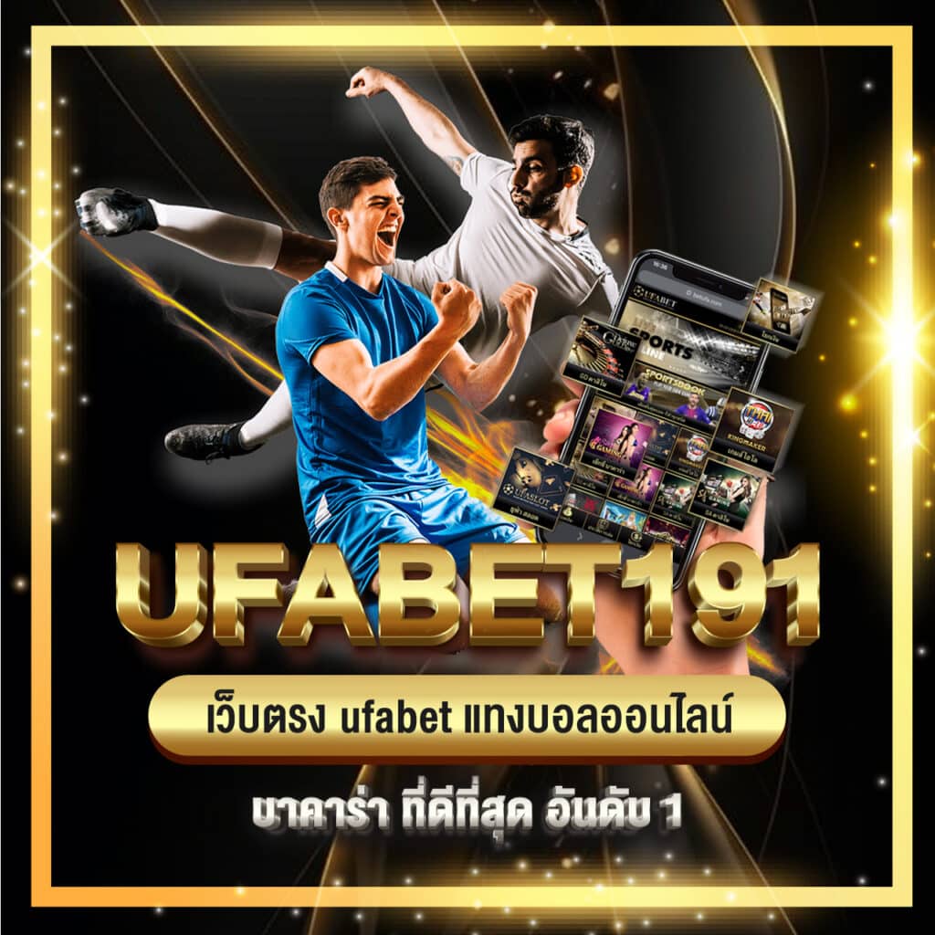 ufabet191 เว็บตรง ufabet แทงบอลออนไลน์ บาคาร่า ที่ดีที่สุด อันดับ 1