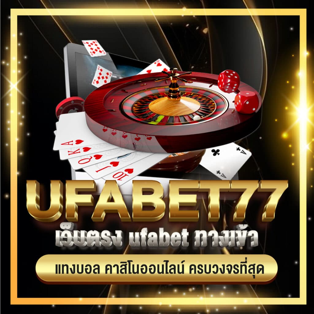 ufabet77 เว็บตรง ufabet ทางเข้า แทงบอล คาสิโนออนไลน์ ครบวงจรที่สุด