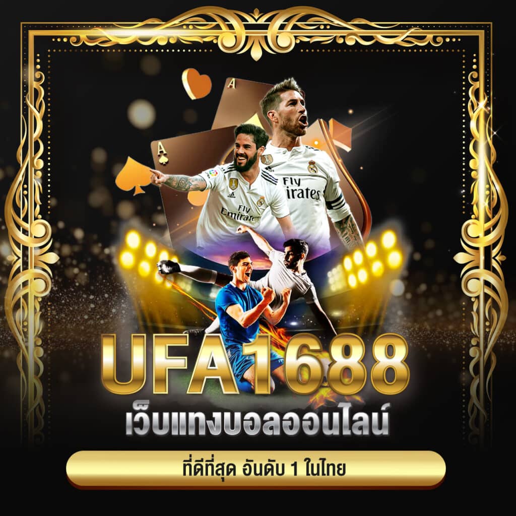 ufa1688 เว็บแทงบอลออนไลน์ ที่ดีที่สุด อันดับ 1 ในไทย