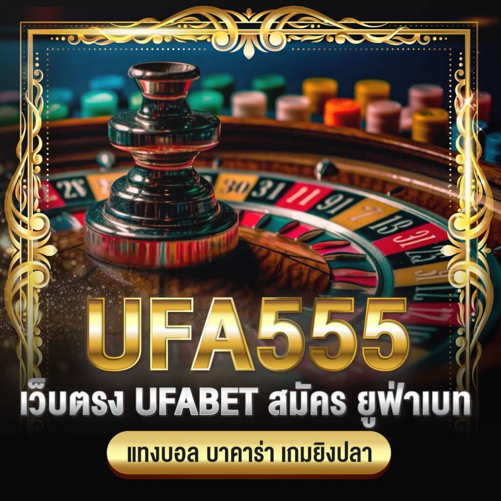 ufa555 เว็บตรง ufabet สมัคร ยูฟ่าเบท แทงบอล บาคาร่า เกมยิงปลา