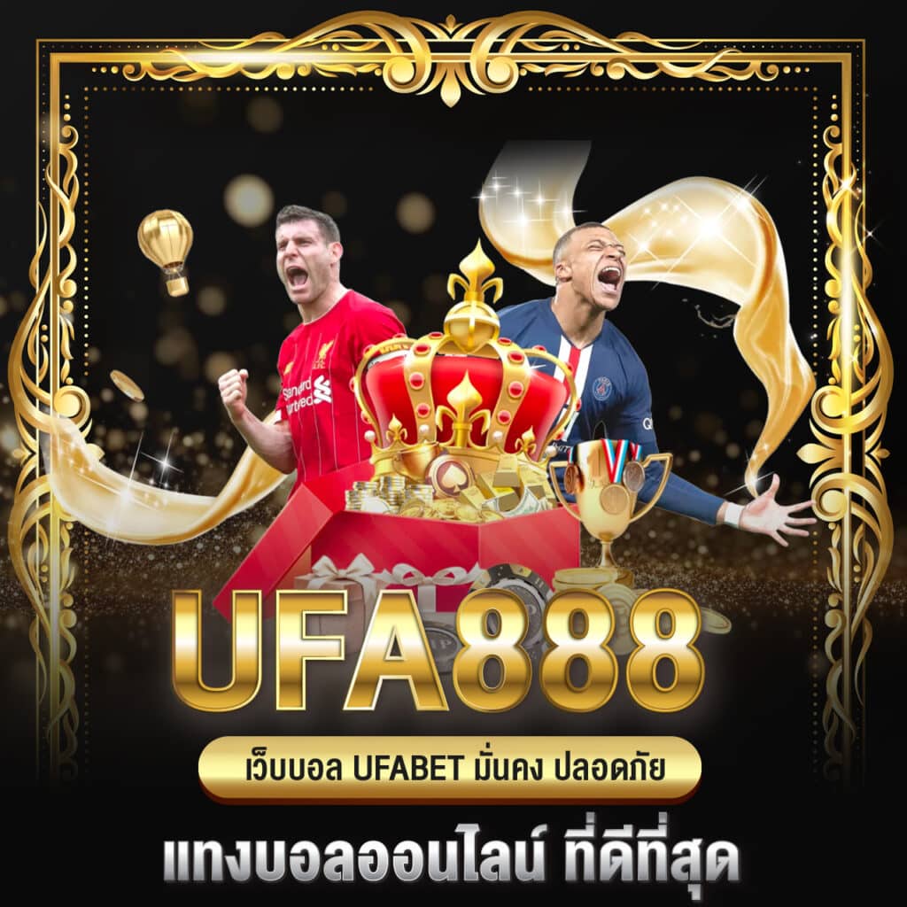 ufa888 เว็บบอล ufabet มั่นคง ปลอดภัย แทงบอลออนไลน์ ที่ดีที่สุด