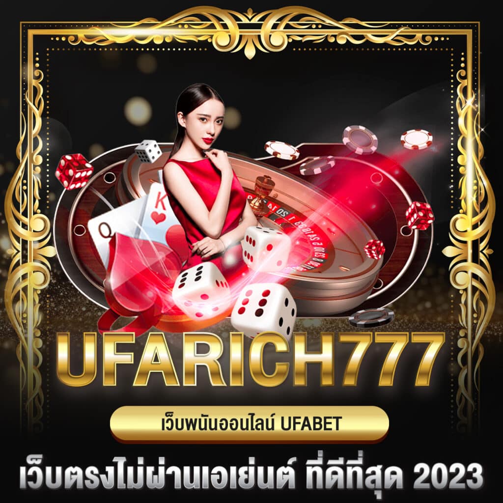ufarich777 เว็บพนันออนไลน์ ufabet เว็บตรงไม่ผ่านเอเย่นต์ ที่ดีที่สุด 2023