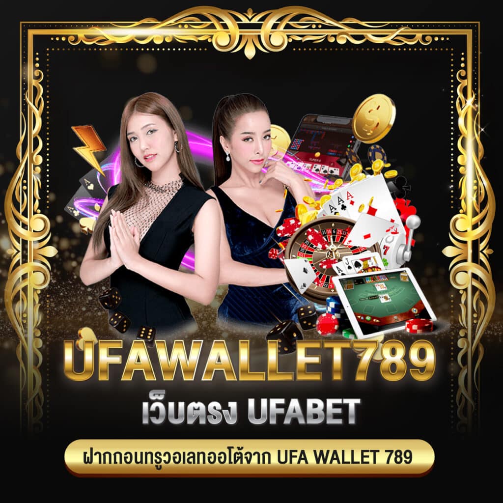 ufawallet789 เว็บตรง UFABET ฝากถอนทรูวอเลทออโต้จาก ufa wallet 789