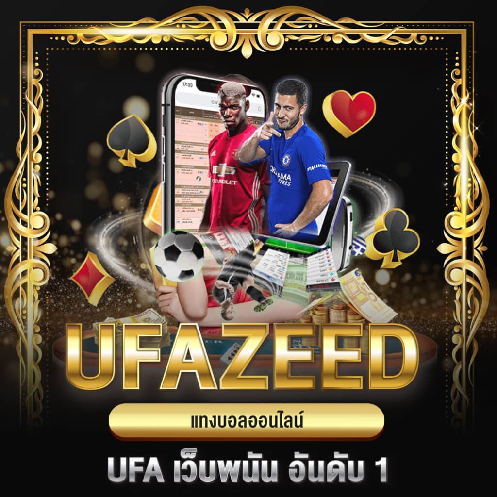 ufazeed แทงบอลออนไลน์ ufa เว็บพนัน อันดับ 1
