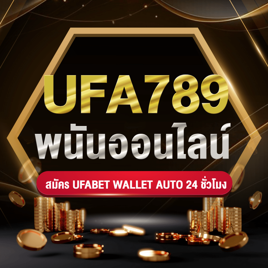 ufa789 พนันออนไลน์ สมัคร ufabet wallet auto 24 ชั่วโมง