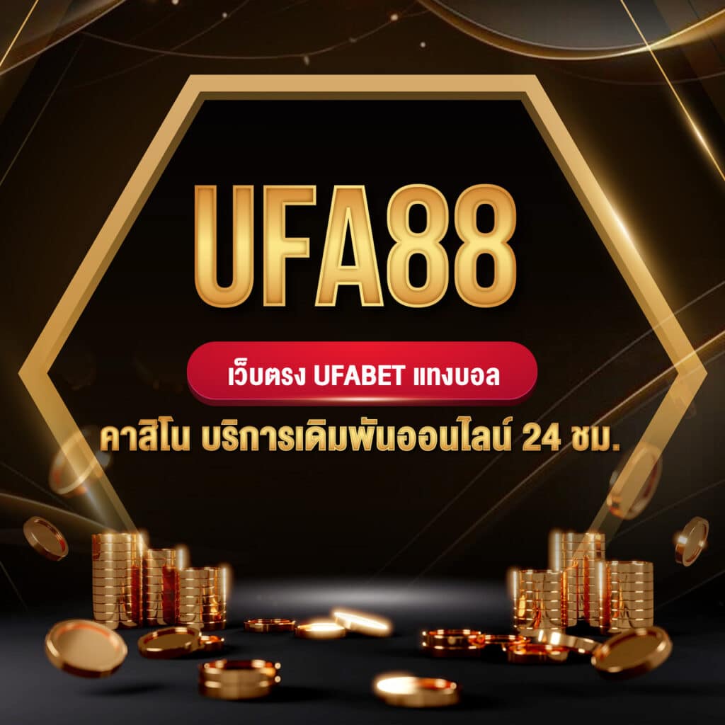 ufa88 เว็บตรง ufabet แทงบอล คาสิโน บริการเดิมพันออนไลน์ 24 ชม.