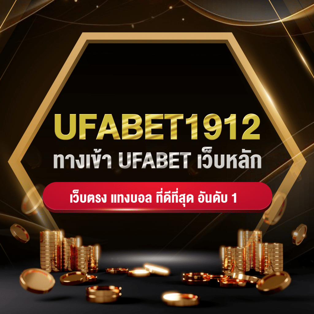 ufabet1912 ทางเข้า ufabet เว็บหลัก เว็บตรง แทงบอล ที่ดีที่สุด อันดับ 1