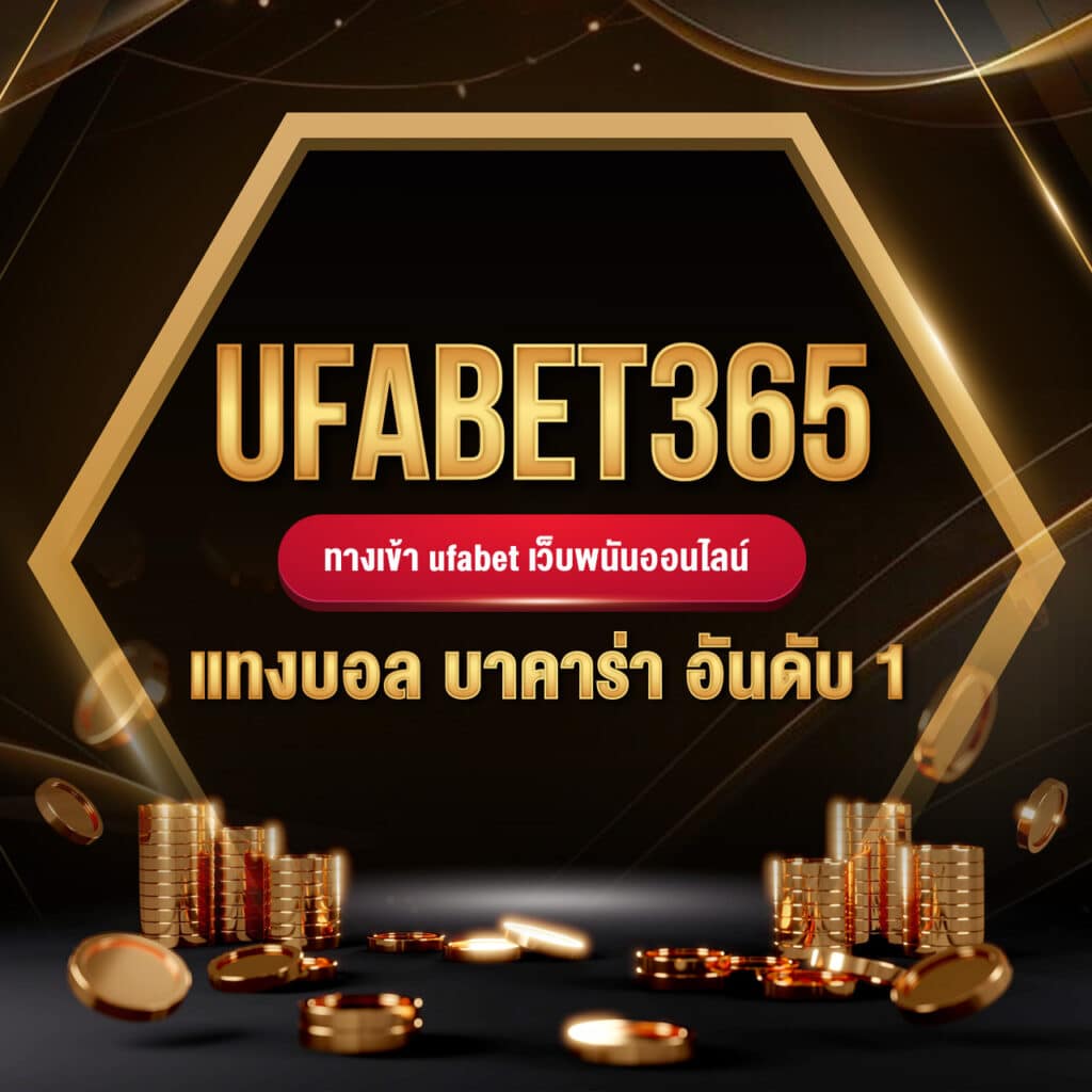 ufabet365 ทางเข้า ufabet เว็บพนันออนไลน์ แทงบอล บาคาร่า อันดับ 1