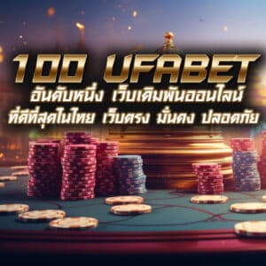 100 ufabet อันดับหนึ่ง เว็บเดิมพันออนไลน์ ที่ดีที่สุดในไทย เว็บตรง มั่นคง ปลอดภัย