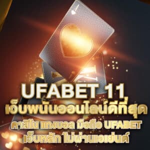 UFABET 11 เว็บพนันออนไลน์ดีที่สุด คาสิโน แทงบอล มือถือ ufabet เว็บหลัก ไม่ผ่านเอเย่นต์