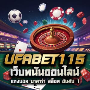 UFABET115 เว็บพนันออนไลน์ แทงบอล บาคาร่า สล็อต อันดับ 1