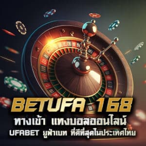 betufa 168 ทางเข้า แทงบอลออนไลน์ ufabet ยูฟ่าเบท ที่ดีที่สุดในประเทศไทย