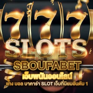 sboufabet เว็บพนันออนไลน์ แทง บอล บาคาร่า SLOT เว็บที่นิยมอันดับ 1