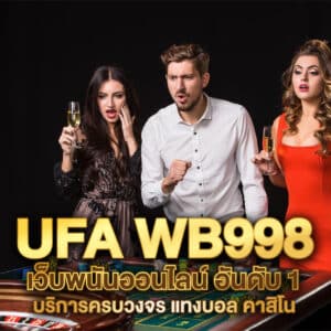 ufa wb998 เว็บพนันออนไลน์ อันดับ 1 บริการครบวงจร แทงบอล คาสิโน