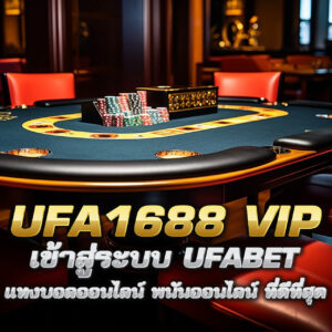 ufa1688 vip เข้าสู่ระบบ ufabet แทงบอลออนไลน์ พนันออนไลน์ ที่ดีที่สุด