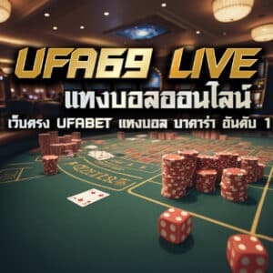 ufa69 live แทงบอลออนไลน์ เว็บตรง ufabet แทงบอล บาคาร่า อันดับ 1