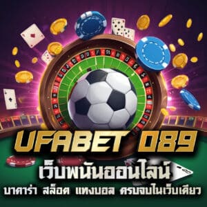 ufabet 089 เว็บพนันออนไลน์ บาคาร่า สล็อต แทงบอล ครบจบในเว็บเดียว