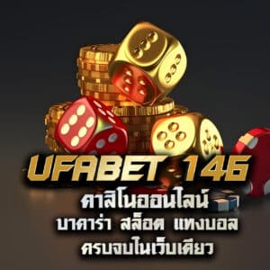 ufabet 146 คาสิโนออนไลน์ บาคาร่า สล็อต แทงบอล ครบจบในเว็บเดียว