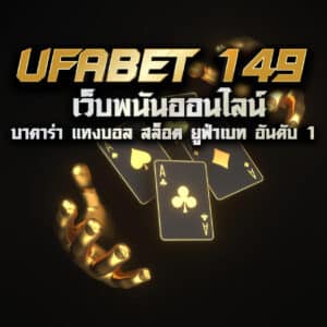 ufabet 149 เว็บพนันออนไลน์ บาคาร่า แทงบอล สล็อต ยูฟ่าเบท อันดับ 1