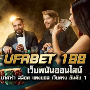 ufabet 188 เว็บพนันออนไลน์ บาคาร่า สล็อต แทงบอล เว็บตรง อันดับ 1