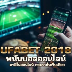 ufabet 2018 พนันบอลออนไลน์ คาสิโนออนไลน์ ครบจบในเว็บเดียว