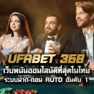 ufabet 368 เว็บพนันออนไลน์ดีที่สุดในไทย ระบบฝาก-ถอน auto อันดับ 1