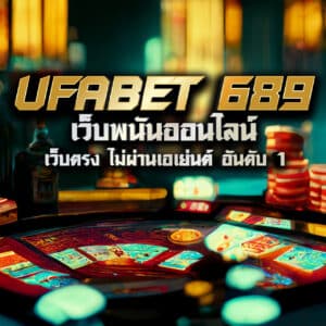 ufabet 689 เว็บพนันออนไลน์ เว็บตรง ไม่ผ่านเอเย่นต์ อันดับ 1
