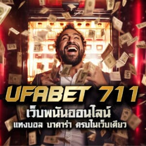 ufabet 711 เว็บพนันออนไลน์ แทงบอล บาคาร่า ครบในเว็บเดียว