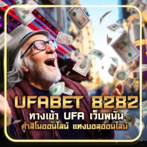 ufabet 8282