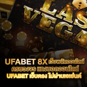 ufabet 8x เว็บพนันออนไลน์ ครบวงจร แทงบอลออนไลน์ ufabet เว็บตรง ไม่ผ่านเอเย่นต์