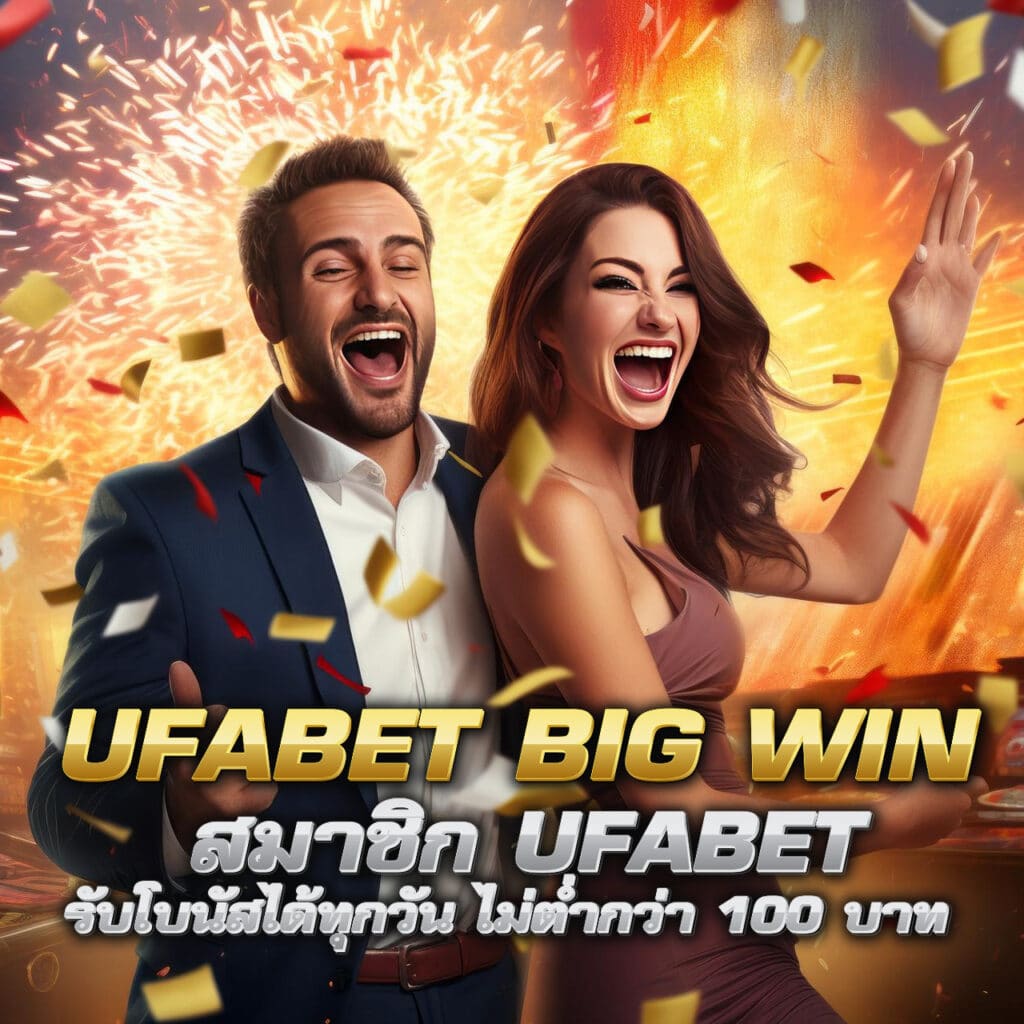 ufabet big win สมาชิก ufabet รับโบนัสได้ทุกวัน ไม่ต่ำกว่า 100 บาท