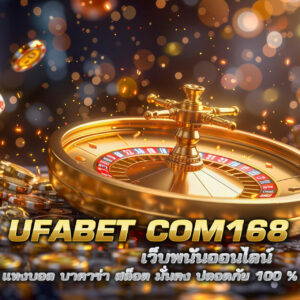 ufabet com168 เว็บพนันออนไลน์ แทงบอล บาคาร่า สล็อต มั่นคง ปลอดภัย 100 %