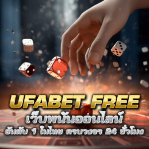 ufabet free เว็บพนันออนไลน์ อันดับ 1 ในไทย ครบวงจร 24 ชั่วโมง