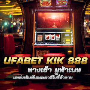 ufabet kik 888 ทางเข้า ยูฟ่าเบท แหล่งเดิมพันและคาสิโนที่ท้าทาย