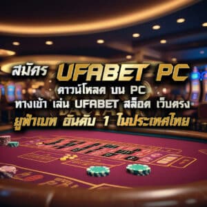 ufabet pc ดาวน์โหลด บน pc ทางเข้า เล่น ufabet สล็อต เว็บตรง ยูฟ่าเบท อันดับ 1 ในประเทศไทย