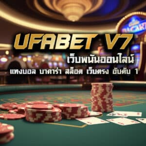 ufabet v7 เว็บพนันออนไลน์ แทงบอล บาคาร่า สล็อต เว็บตรง อับดับ 1
