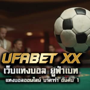 ufabet xx เว็บแทงบอล ยูฟ่าเบท แทงบอลออนไลน์ บาคาร่า อันดับ 1