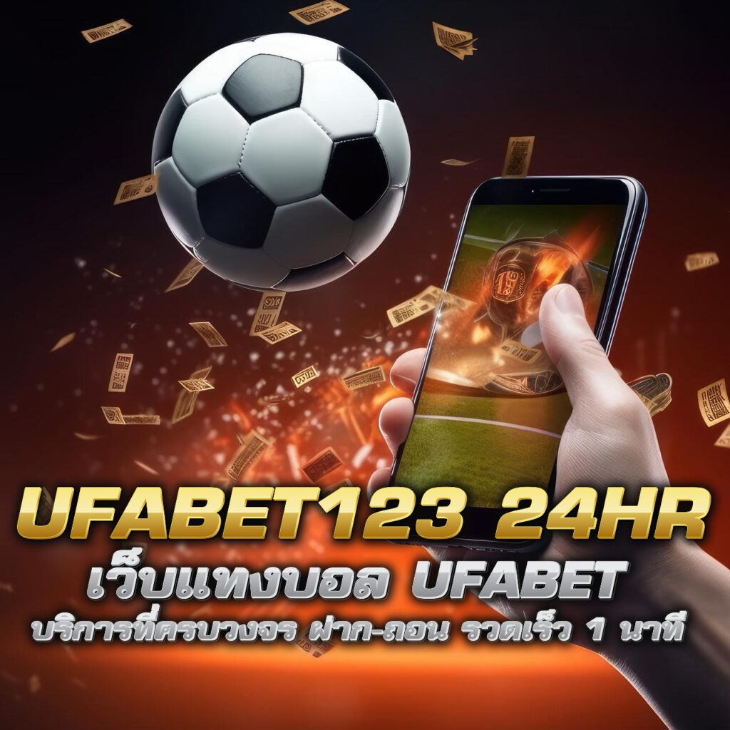 ufabet123 24hr เว็บแทงบอล ufabet บริการที่ครบวงจร ฝาก-ถอน รวดเร็ว 1 นาที