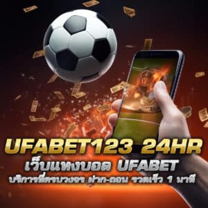 ufabet123 24hr เว็บแทงบอล ufabet บริการที่ครบวงจร ฝาก-ถอน รวดเร็ว 1 นาที