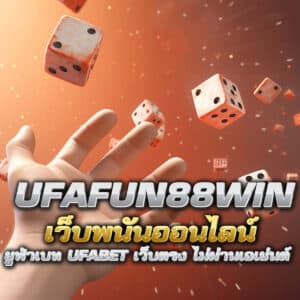 ufafun88win เว็บพนันออนไลน์ ยูฟ่าเบท ufabet เว็บตรง ไม่ผ่านเอเย่นต์