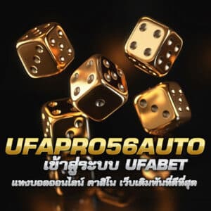 ufapro56auto เข้าสู่ระบบ ufabet แทงบอลออนไลน์ คาสิโน เว็บเดิมพันที่ดีที่สุด