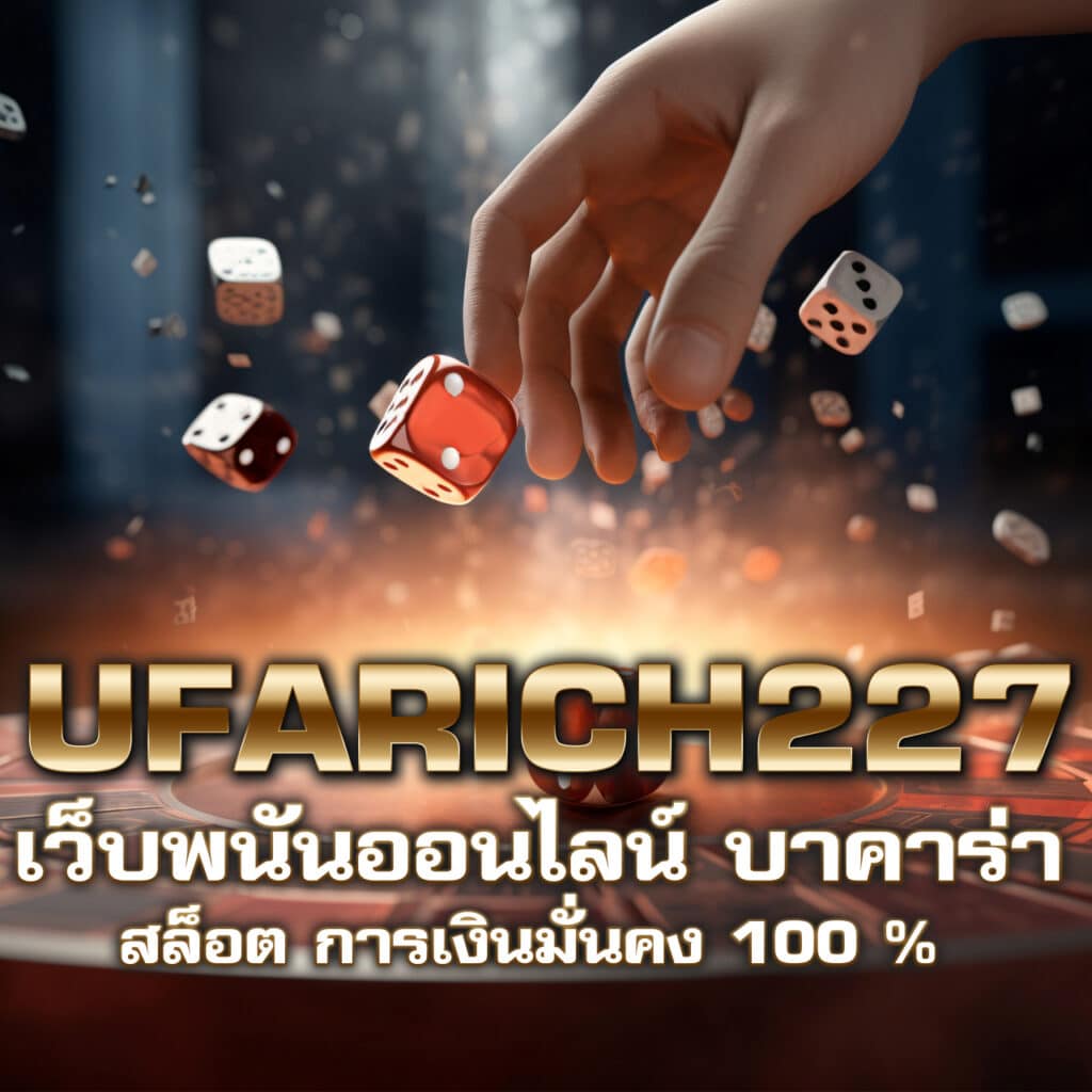 ufarich227 เว็บพนันออนไลน์ บาคาร่า สล็อต การเงินมั่นคง 100 %