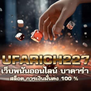 ufarich227 เว็บพนันออนไลน์ บาคาร่า สล็อต การเงินมั่นคง 100 %